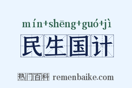 民生国计是什么意思的图片